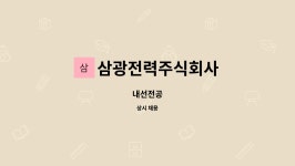 삼광전력주식회사 : 내선전공 | 더팀스 내선전공 by 삼광전력주식회사