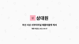 사상애플아울렛쉬즈미스 | 삼대원 : 부산 사상 서부터미널 애플아울렛 캐셔직원 구인 | 더팀스 부산 사상 서부터미널 애플아울렛 캐셔직원 구인 by 삼대원