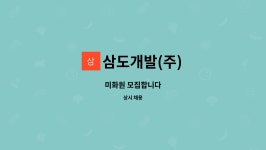삼도개발(주) : 미화원 모집합니다 | 더팀스 미화원 모집합니다 by 삼도개발(주)