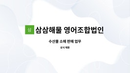 삼삼해물 영어조합법인 : 수산물 소매 판매 업무 | 더팀스 수산물 소매 판매 업무 by 삼삼해물 영어조합법인