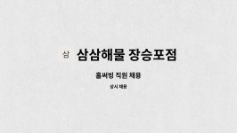 삼삼해물 장승포점 : 홀써빙 직원 채용 | 더팀스 홀써빙 직원 채용 by 삼삼해물 장승포점