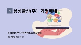 삼성제일모직(주)가평 베네스트 골프클럽 | 삼성물산(주)가평베네스트골프클럽 : 삼성물산(주) 가평베네스트 골프클럽 잔디관리 인력 채용 | 더팀스 삼성물산(주) 가평베네스트 골프클럽...