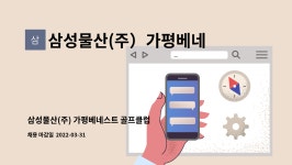 한살림강원영동생활협동조합임당매장 | 삼성물산(주)가평베네스트골프클럽 : 삼성물산(주) 가평베네스트 골프클럽 잔디관리 초단기 계약직 공고 | 더팀스 삼성물산(주) 가평베네스트...