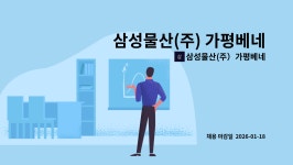 삼성제일모직(주)가평 베네스트 골프클럽 | 삼성물산(주)가평베네스트골프클럽 : 삼성물산(주) 가평베네스트 골프클럽 코스잔디관리 인력 채용 | 더팀스 삼성물산(주) 가평베네스트...