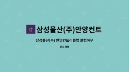 삼성물산(주)안양컨트리클럽 : 삼성물산(주) 안양컨트리클럽 클럽하우스 (여)락카 환경미화 인력 채용 | 더팀스 삼성물산(주) 안양컨트리클럽...