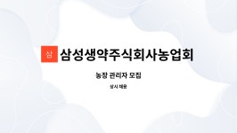 농업회사법인 주식회사 산수골농장 제천지점 - 45560 | 삼성생약주식회사농업회사법인 : 농장 관리자 모집 | 더팀스 농장 관리자 모집 by 삼성생약주식회사농업회사법인
