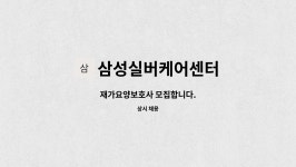 삼성실버케어 시설 사진