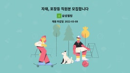 삼성씰링 : 자재, 포장등 직원분 모집합니다 | 더팀스 자재, 포장등 직원분 모집합니다 by 삼성씰링