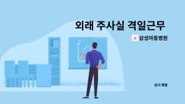 (주)포디텍 | 삼성아동병원 : 외래 주사실 격일근무 간호사 간호조무사 채용합니다. | 더팀스 외래 주사실 격일근무 간호사 간호조무사 채용합니다. by...