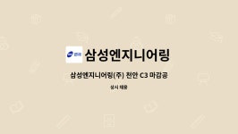 삼성중공업(주)C3식당 | 삼성엔지니어링 : 삼성엔지니어링(주) 천안 C3 마감공사 안전보조원 채용 | 더팀스 삼성엔지니어링(주) 천안 C3 마감공사 안전보조원 채용 by...