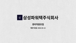 삼성파워텍주식회사 : 경리직원모집 | 더팀스 경리직원모집 by 삼성파워텍주식회사
