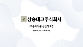 주식회사 레헴(삼송지점) | 삼송테크주식회사 : (자동차 부품)생산직 모집 | 더팀스 (자동차 부품)생산직 모집 by 삼송테크주식회사