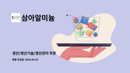 이삼이엔씨 | 삼아알미늄 : 생산/생산기술/생산관리 부문 | 더팀스 생산/생산기술/생산관리 부문 by 삼아알미늄