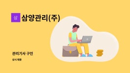 삼양관리(주) : 관리기사 구인 | 더팀스 관리기사 구인 by 삼양관리(주)