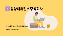 삼양비지네스포옴 주식회사 | 삼양내츄럴스주식회사 : 삼양내츄럴스 생산직 신규채용 | 더팀스 삼양내츄럴스 생산직 신규채용 by 삼양내츄럴스주식회사