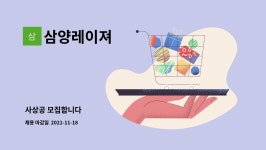 원흥피앤피 | 삼양레이져 : 사상공 모집합니다 | 더팀스 사상공 모집합니다 by 삼양레이져