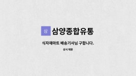 삼양종합유통삼양식자재마트 | 삼양종합유통 : 식자재마트 배송기사님 구합니다. | 더팀스 식자재마트 배송기사님 구합니다. by 삼양종합유통