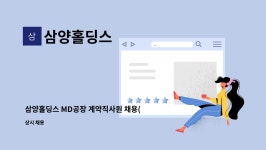 (주)삼양바이오팜MD공장아라마크(주) | 삼양홀딩스 : 삼양홀딩스 MD공장 계약직사원 채용(경력무관) | 더팀스 삼양홀딩스 MD공장 계약직사원 채용(경력무관) by 삼양홀딩스