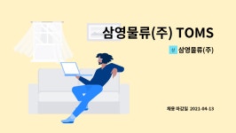 클라스푸드 (주)대영정밀 | 삼영물류(주) : 삼영물류(주) TOMS팀 직원모집 | 더팀스 삼영물류(주) TOMS팀 직원모집 by 삼영물류(주)