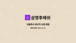 (주)청정식품 삼영엠티점 | 삼영후레쉬 : 식품회사 생산직 사원 채용 | 더팀스 식품회사 생산직 사원 채용 by 삼영후레쉬