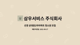 삼우서비스 주식회사 : 선경 상대원2차아파트 청소원 모집 | 더팀스 선경 상대원2차아파트 청소원 모집 by 삼우서비스 주식회사