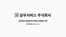 삼우엘리베이터주식회사 | 삼우서비스 주식회사 : 천년명가 청암자이 아파트 미화원 구인 | 더팀스 천년명가 청암자이 아파트 미화원 구인 by 삼우서비스 주식회사