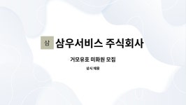 삼우서비스 주식회사 : 거모유호 미화원 모집 | 더팀스 거모유호 미화원 모집 by 삼우서비스 주식회사