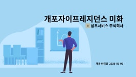 삼우서비스 주식회사 : 개포자이프레지던스 미화원 모집 | 더팀스 개포자이프레지던스 미화원 모집 by 삼우서비스 주식회사