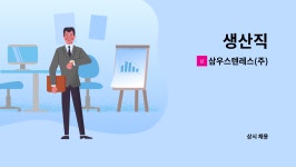 (주)더식탁 삼우엠씨피점 | 삼우스텐레스(주) : 생산직 | 더팀스 생산직 by 삼우스텐레스(주)