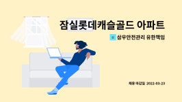 삼우안전관리 유한책임회사 | 삼우안전관리 유한책임회사 : 잠실롯데캐슬골드 아파트 외곽 청소미화... 외곽 청소미화 채용(복지카드소지자 우대) by 삼우안전관리 유한책임회사