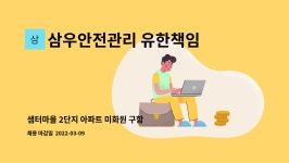 삼우안전관리 유한책임회사 : 샘터마을 2단지 아파트 미화원 구함 | 더팀스 샘터마을 2단지 아파트 미화원 구함 by 삼우안전관리 유한책임회사
