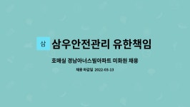 삼우안전관리 유한책임회사 : 호매실 경남아너스빌아파트 미화원 채용(복지카드 소지자 우대) | 더팀스 호매실 경남아너스빌아파트 미화원 채용...