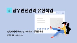 삼우안전관리 유한책임회사 | 삼우안전관리 유한책임회사 : 신정이펜하우스1단지아파트 미화원 채용... 미화원 채용 (복지카드 소지자우대) by 삼우안전관리 유한책임회사