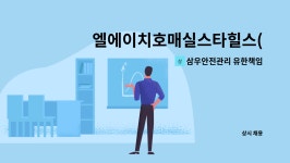 삼우안전관리 유한책임회사 | 삼우안전관리 유한책임회사 : 엘에이치호매실스타힐스(능실마을... 외곽 청소미화원 채용(복지카드 소지자 우대) by 삼우안전관리 유한책임회사