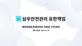 삼우안전관리 유한책임회사 : 병점역에듀포레아파트 미화원 구인(복지카드소지자 우대) | 더팀스 병점역에듀포레아파트 미화원 구인...