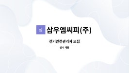 (주)더식탁 삼우엠씨피점 | 삼우엠씨피(주) : 전기안전관리자 모집 | 더팀스 전기안전관리자 모집 by 삼우엠씨피(주)