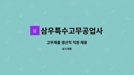 삼우특수고무공업사 | 삼우특수고무공업사 : 고무제품 생산직 직원 채용 | 더팀스 고무제품 생산직 직원 채용 by 삼우특수고무공업사