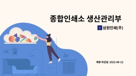 (주)한국문원인쇄사 | 삼원인쇄(주) : 종합인쇄소 생산관리부 모집 | 더팀스 종합인쇄소 생산관리부 모집 by 삼원인쇄(주)