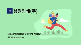 삼인인쇄사 | 삼원인쇄(주) : 대표이사(회장님) 수행기사 채용합니다. | 더팀스 대표이사(회장님) 수행기사 채용합니다. by 삼원인쇄(주)