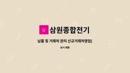 삼원종합전기 : 납품 및 거래처 관리 신규거래처영업(전기자재) | 더팀스 납품 및 거래처 관리 신규거래처영업(전기자재) by 삼원종합전기