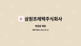 삼원프레텍주식회사 : 영업원 채용 | 더팀스 영업원 채용 by 삼원프레텍주식회사