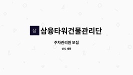 삼융타워건물관리단 : 주차관리원 모집 | 더팀스 주차관리원 모집 by 삼융타워건물관리단