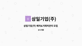 시스트라(영업소)주 | (주) : 삼일기업(주) 배차&거래처관리 모집 공고 (둔포영업소) | 더팀스 삼일기업(주) 배차&거래처관리 모집 공고 (둔포영업소) by 삼일기업(주)