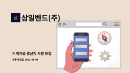 (주)이레푸드(연세재활요양원) | 삼일벤드(주) : 기계가공 생산직 사원 모집 | 더팀스 기계가공 생산직 사원 모집 by 삼일벤드(주)