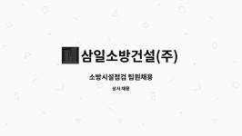 삼일소방건설(주) : 소방시설점검 팀원채용 | 더팀스 소방시설점검 팀원채용 by 삼일소방건설(주)