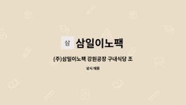 (주)아엠비하이드로릭스 다대공장 구내식당 | 삼일이노팩 : (주)삼일이노팩 강원공장 구내식당 조리원 모집 | 더팀스 (주)삼일이노팩 강원공장 구내식당 조리원 모집 by 삼일이노팩