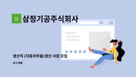 삼정테크앤씨 주식회사 - 1624 | 삼정기공주식회사 : 생산직 (자동차부품)생산 사원 모집 | 더팀스 생산직 (자동차부품)생산 사원 모집 by 삼정기공주식회사