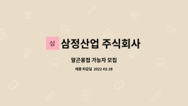 삼정테크앤씨 주식회사 - 1624 | 삼정산업 주식회사 : 알곤용접 가능자 모집 | 더팀스 알곤용접 가능자 모집 by 삼정산업 주식회사