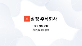 삼정테크앤씨 주식회사 - 1624 | 삼정 주식회사 : 정규 사원 모집 | 더팀스 정규 사원 모집 by 삼정 주식회사