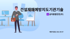 재해예방기술지도기관SSSafety | 삼지종합안전(주) : 건설재해예방지도기관기술지도요원모집 | 더팀스 건설재해예방지도기관기술지도요원모집 by 삼지종합안전(주)